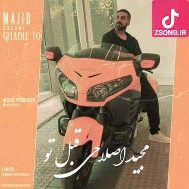 دانلود آهنگ قبل تو مجید اصلاحی