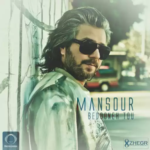 دانلود آهنگ منصور بدون تو / وقتی شبم بی تو بی ماهه وقتی دستم از تو کوتاهه دانلود آهنگ منصور بدون تو / وقتی شبم بی تو بی ماهه وقتی دستم از تو کوتاهه