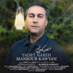 دانلود آهنگ یادت نره منصور کاویان