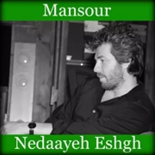 دانلود آهنگ منصور ندای عشق این روزها یکی مثله منو میخواد یکی مثله تورو می خواد