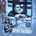 دانلود آهنگ  مهدی یغمایی ورژن گیتار کاش میشد