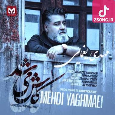 دانلود آهنگ  مهدی یغمایی ورژن گیتار کاش میشد