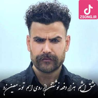 دانلود آهنگ  معین زد (زندی) مشق امشبم هزار دفعه نوشتن از روی اسم توئه