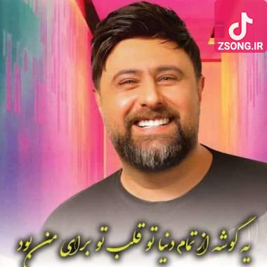 دانلود آهنگ  یه گوشه از تمام دنیا تو قبل تو برای من بود