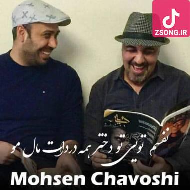 دانلود آهنگ نفسم تویی تو دختر همه دردات مال مو محسن چاوشی