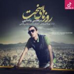 دانلود آهنگ مرتضی پاشایی روزهای سخت / بارون صدای احساسه دل بارون چشات میشناسه
