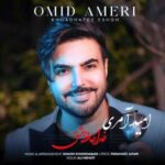 دانلود آهنگ  امید آمری خداحافظ عشق