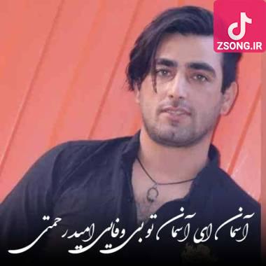 دانلود آهنگ  امید رحمتی آسمان ای آسمان تو بی وفایی