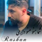 دانلود آهنگ  راشان شما هنوز منو داری میشه یه جا تو دلت برام نگه داری