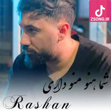 دانلود آهنگ  راشان شما هنوز منو داری میشه یه جا تو دلت برام نگه داری