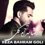 دانلود آهنگ  رضا بهرام گلی که خم بدادم پیچ و تابش