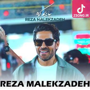 دانلود آهنگ  رضا ملک زاده بیا بریم کوه (دنیای من ریحان و ریحان و ریحان) دانلود آهنگ  رضا ملک زاده بیا بریم کوه (دنیای من ریحان و ریحان و ریحان)