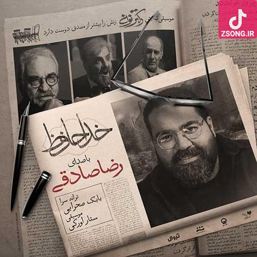 دانلود آهنگ رضا صادقی خداحافظ که گاهی عشق پلی سمت رهایی نیست