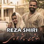 دانلود آهنگ  رضا شیری هم چشمی (چشم تو هم چشمی کنیم خونه رو عشقی کنیم)