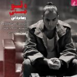 دانلود آهنگ رضا یزدانی تا تو هستی ترسی از فردا ندارم