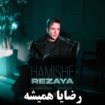 دانلود آهنگ  رضایا همیشه (هرجا حرفت میشه میگم هیشکی عشق من نمیشه)