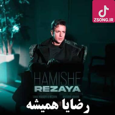 دانلود آهنگ  رضایا همیشه (هرجا حرفت میشه میگم هیشکی عشق من نمیشه) دانلود آهنگ  رضایا همیشه (هرجا حرفت میشه میگم هیشکی عشق من نمیشه)
