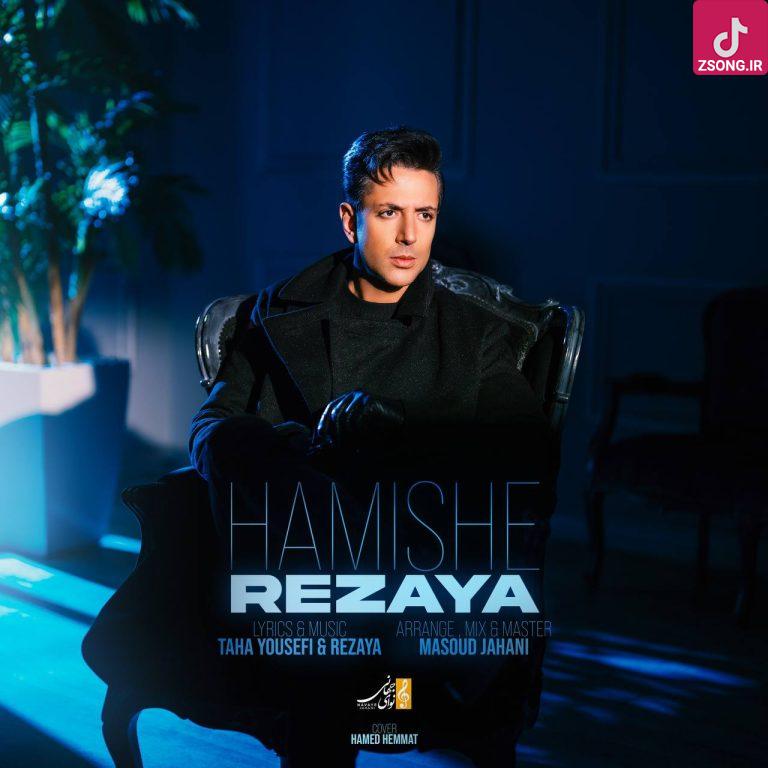 دانلود آهنگ رضایا همیشه هر جا حرفت میشه میگم هیشکی عشق من نمیشه دانلود آهنگ رضایا همیشه هر جا حرفت میشه میگم هیشکی عشق من نمیشه