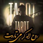 دانلود آهنگ  روح الله کرمی تاروت