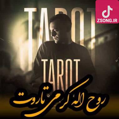 دانلود آهنگ  روح الله کرمی تاروت دانلود آهنگ  روح الله کرمی تاروت