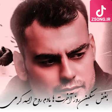 دانلود آهنگ  روح الله کرمی بغض سنگین روز آخرت ها یادم