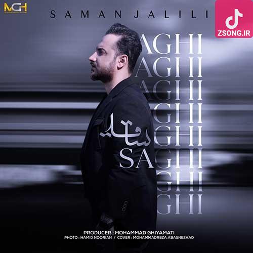 دانلود آهنگ سامان جلیلی ساقی / فقط دور تو میگردم و دورم کرده این احساس دانلود آهنگ سامان جلیلی ساقی / فقط دور تو میگردم و دورم کرده این احساس