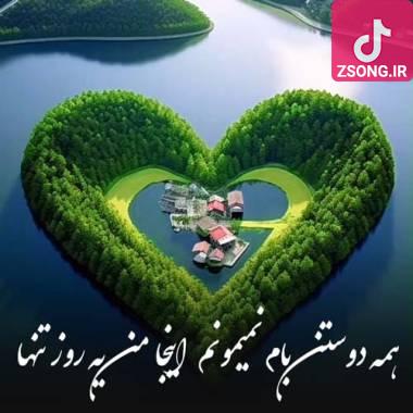 دانلود آهنگ  همه دوستن بام نمیمونم اینجا من یه روز تنها