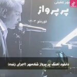 دانلود آهنگ شادمهر عقیلی پر پرواز (اجرای زنده) / اسم تو برای من مقدسه دانلود آهنگ شادمهر عقیلی پر پرواز (اجرای زنده) / اسم تو برای من مقدسه