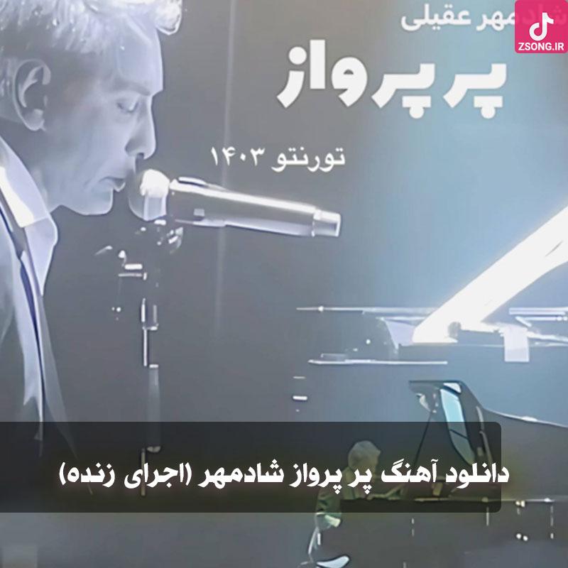 دانلود آهنگ شادمهر عقیلی پر پرواز (اجرای زنده) / اسم تو برای من مقدسه