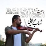 دانلود آهنگ راحت شدی شهاب مولایی
