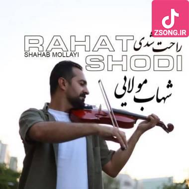 دانلود آهنگ راحت شدی شهاب مولایی