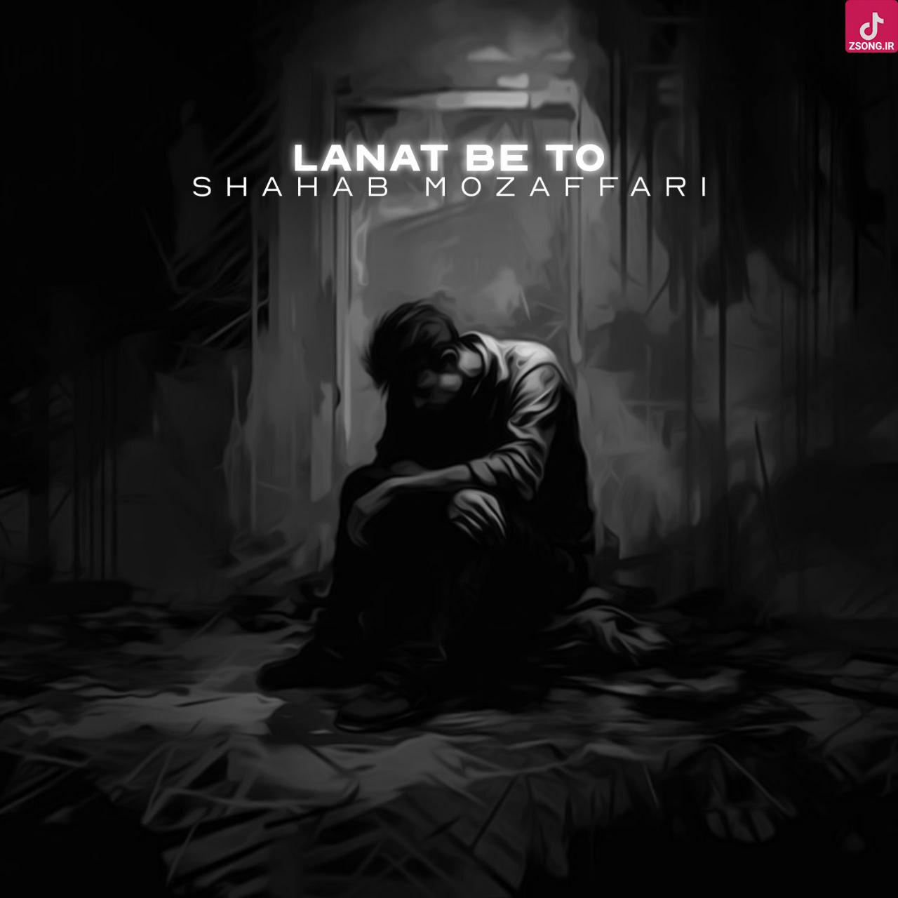 دانلود آهنگ شهاب مظفری لعنت به تو / لعنت به اون قلبی که کشیدیم روی شن های ساحل دانلود آهنگ شهاب مظفری لعنت به تو / لعنت به اون قلبی که کشیدیم روی شن های ساحل