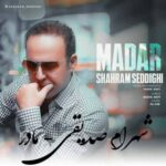 دانلود آهنگ مادر شهرام صدیقی