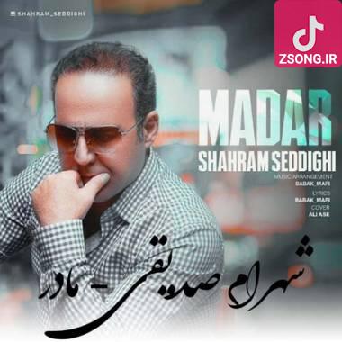 دانلود آهنگ مادر شهرام صدیقی دانلود آهنگ مادر شهرام صدیقی