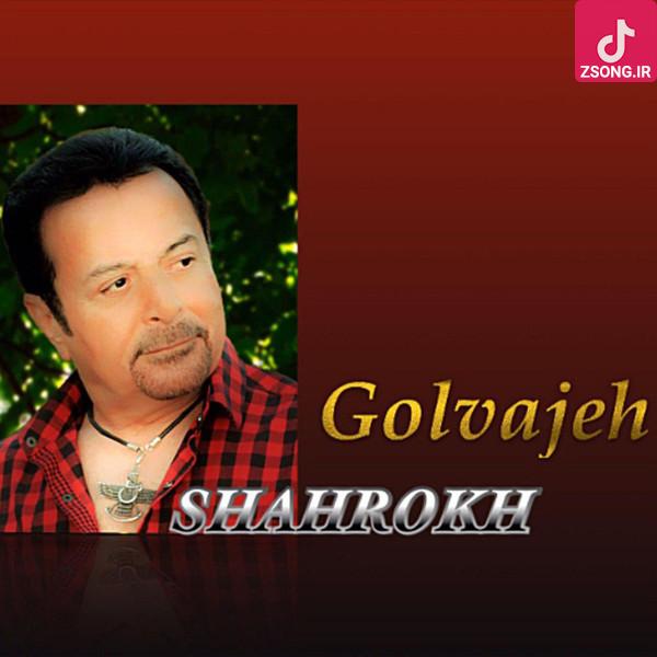 دانلود آهنگ شاهرخ گل واژه / با عشق تو موزون منم از بیش و کم افزون منم دانلود آهنگ شاهرخ گل واژه / با عشق تو موزون منم از بیش و کم افزون منم