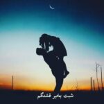 دانلود آهنگ شهره شبت بخیر قشنگترین بهانه، شبت بخیر، رویای عاشقونه