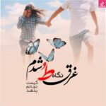 دانلود آهنگ سیمین غانم به کنارم بنشین / بنشین ای گل ، به کنارم بنشین ، دل زارم بنشین