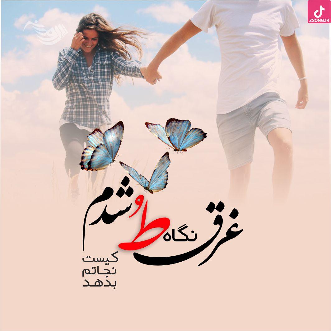 دانلود آهنگ سیمین غانم به کنارم بنشین / بنشین ای گل ، به کنارم بنشین ، دل زارم بنشین