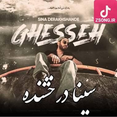 دانلود آهنگ  سینا درخشنده قصه