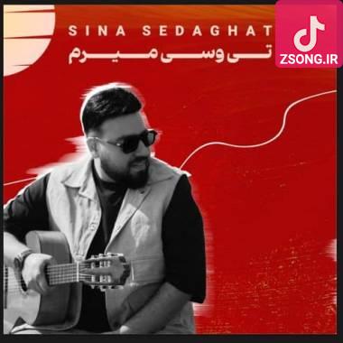 دانلود آهنگ تی وسی میرم سینا صداقت