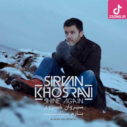 دانلود آهنگ سیروان خسروی بازم بتاب / این زمستون بی تو بدجوری تنهام بازم بتاب خورشید دنیام دانلود آهنگ سیروان خسروی بازم بتاب / این زمستون بی تو بدجوری تنهام بازم بتاب خورشید دنیام