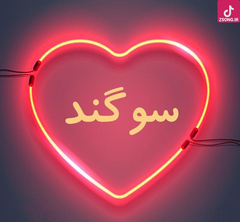 دانلود آهنگ سوگند تلخ / رفتی تنها گفتی جدائه راهت