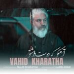 دانلود آهنگ آهنگی که دوست داشتی وحید خراطها