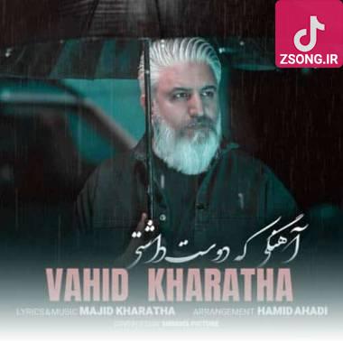 دانلود آهنگ آهنگی که دوست داشتی وحید خراطها