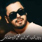 دانلود آهنگ  یوسف زمانی ﺑﺎﺑﺎ اﻳﻮل ﻗﻨﺪی و ﻋﺴﻞ ﺷﺪی ﻣﺸﻜﻞ ﮔﺸﺎ