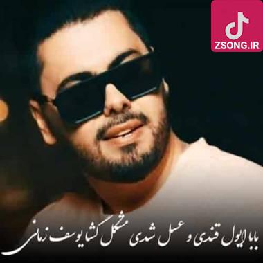 دانلود آهنگ  یوسف زمانی ﺑﺎﺑﺎ اﻳﻮل ﻗﻨﺪی و ﻋﺴﻞ ﺷﺪی ﻣﺸﻜﻞ ﮔﺸﺎ