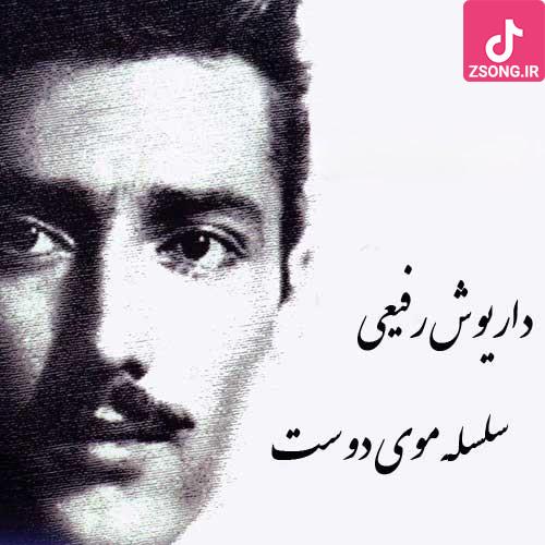 دانلود آهنگ داریوش رفیعی سلسله موی دوست / روز در حیرت به سر شد شب به حیرانی گذشت …