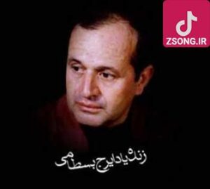 دانلود آهنگ ایرج بسطامی گریه کن که گر سیل خون گری، ثمر ندارد