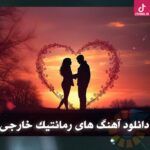 معروف ترین آهنگ های رمانتیک خارجی / پلی لیست خارجی احساسی قشنگ