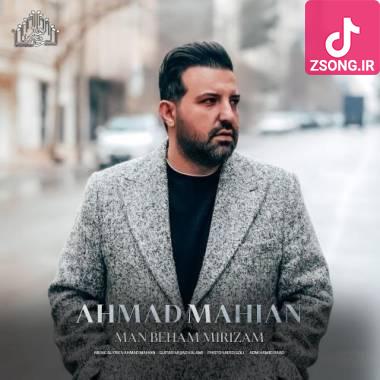 دانلود آهنگ من به هم میریزم احمد ماهیان